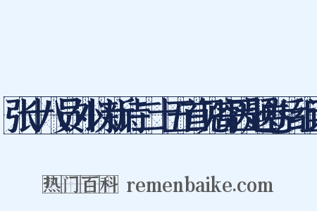 张十八员外以新诗二十五首见寄因题卷后组词是什么意思的图片